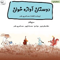 کتاب صوتی دوستان آوازه‌ خوان اثر محمد قدم‌پور مقدم