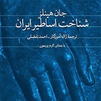 کتاب صوتی شناخت اساطیر ایران اثر جان هینلز