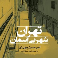 کتاب صوتی تهران شهر بی آسمان اثر آرمان سلطان‌زاده