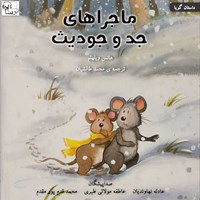 کتاب صوتی ماجراهای جد و جودیث اثر محمد قدم‌پور مقدم