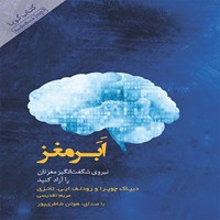 کتاب صوتی ابر مغز اثر هوتن شاطری‌پور