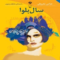 کتاب صوتی سال بلوا اثر عباس معروفی