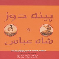 کتاب صوتی شاه‌عباس و پینه‌دوز اثر محمدحسین پاپلی‌یزدی