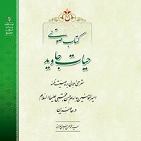 کتاب صوتی حیات جاوید اثر سید محمدمحسن حسینی طهرانی