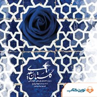 کتاب صوتی گلستان سعدی اثر شیخ مصلح الدین سعدی شیرازی