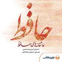 کتاب صوتی عاشقانه‌های حافظ اثر شمس الدین محمد حافظ
