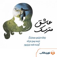 کتاب صوتی عاشق مترسک اثر بهمن فرزانه