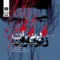 کتاب صوتی پنهان زیر باران (خاطرات سردار علی ناصری) اثر سیدقاسم یاحسینی