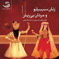 کتاب صوتی زنان سیبیلو و مردان بی‌ریش؛ نگرانی‌های جنسیتی در مدرنیته ایرانی اثر افسانه نجم‌آبادی