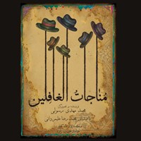 کتاب صوتی مناجات الغافلین اثر محمدمهدی رسولی