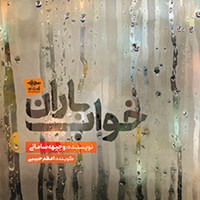 کتاب صوتی خواب  باران اثر اعظم حبیبی