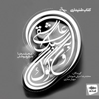 کتاب صوتی عاشقی به سبک ون‌ گوگ اثر محمدرضا شرفی خبوشان