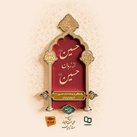کتاب صوتی حسین از زبان حسین اثر محمد محمدیان