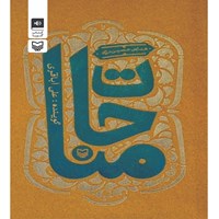 کتاب صوتی مناجات اثر عباس حسین نژاد