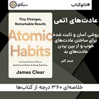 کتاب صوتی عادت‌های اتمی اثر جیمز کلیر