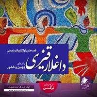 کتاب صوتی داغلار قیزی اثر بهمن وخشور