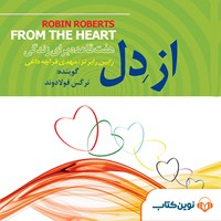 کتاب صوتی از دل اثر رابین رابرتز