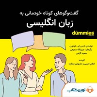 کتاب صوتی گفتگوهای کوتاه خودمانی به زبان انگلیسی for dummies اثر لارس ام. بلودورن