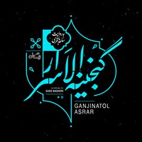 کتاب صوتی گنجینه الاسرار اثر عمان سامانی