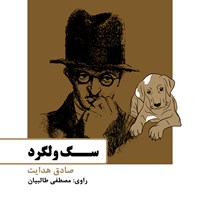 کتاب صوتی سگ ولگرد اثر مصطفی طالبیان