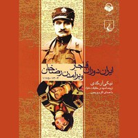 کتاب صوتی ایران دوران قاجار و برآمدن رضا خان اثر اکرم پریمون