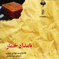 کتاب صوتی بامداد خمار اثر فتانه حاج سید جوادی (پروین)