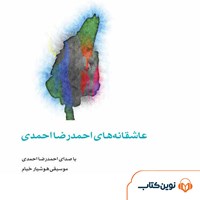 کتاب صوتی عاشقانه‌های احمدرضا احمدی اثر احمدرضا احمدی