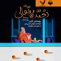 کتاب صوتی دختر پرتقالی اثر یوستین گوردر
