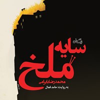کتاب صوتی سایه ملخ اثر محمدرضا بایرامی