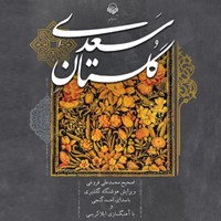 کتاب صوتی گلستان سعدی اثر شیخ مصلح الدین سعدی شیرازی
