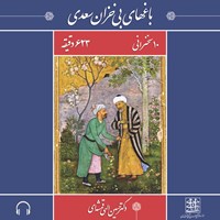 کتاب صوتی باغ‌های بی‌خزان سعدی اثر حسین الهی قمشه‌ای