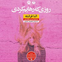 کتاب صوتی روزی که رهایم کردی اثر ماهتینار احمدی