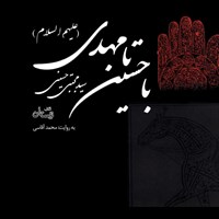 کتاب صوتی با حسین تا مهدی (علیهم السلام) اثر سید مجتبی حسینی