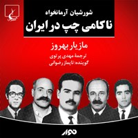 کتاب صوتی ناکامی چپ در ایران اثر مازیار بهروز