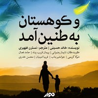 کتاب صوتی و کوهستان به طنین آمد اثر خالد حسینی