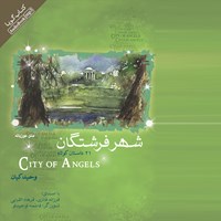 کتاب صوتی شهر فرشتگان (فارسی) اثر وحید کیان