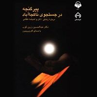 کتاب صوتی پیر گنجه در جستجوی ناکجا آباد اثر عبدالحسین زرین‌کوب
