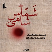 کتاب صوتی شماس شامی اثر مجید قیصری