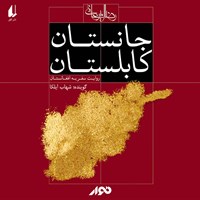 کتاب صوتی جانستان کابلستان اثر رضا امیرخانی