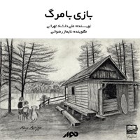 کتاب صوتی بازی با مرگ اثر علی دلشاد تهرانی