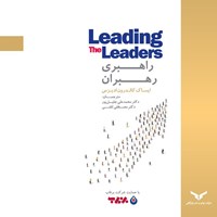 کتاب صوتی راهبری رهبران اثر محمد علی جلیل پور