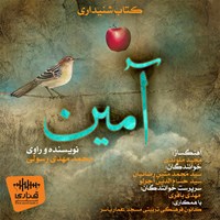 کتاب صوتی آمین اثر محمدمهدی رسولی