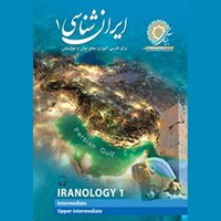کتاب صوتی ایران شناسی ۱ اثر رضامراد صحرایی