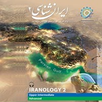 کتاب صوتی ایران شناسی ۲ اثر رضا مراد صحرایی