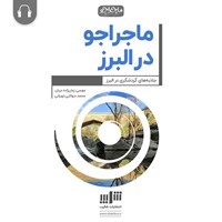 کتاب صوتی ماجراجو در البرز اثر موسی زمان‌زاده‌دربان