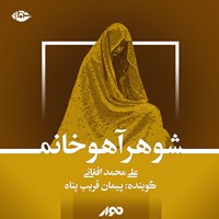 کتاب صوتی شوهر آهو خانم اثر علی‌محمد افغانی