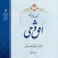 کتاب صوتی افق وحی اثر سید محمدمحسن حسینی طهرانی