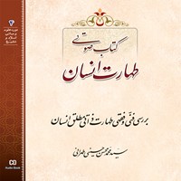 کتاب صوتی طهارت انسان اثر سید محمد محسن  حسینی طهرانی