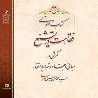 کتاب صوتی فقاهت در تشیّع اثر سید محمد محسن  حسینی طهرانی