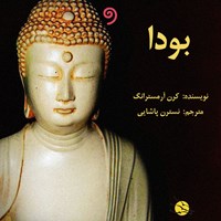 کتاب صوتی بودا اثر کارن  آرمسترانگ